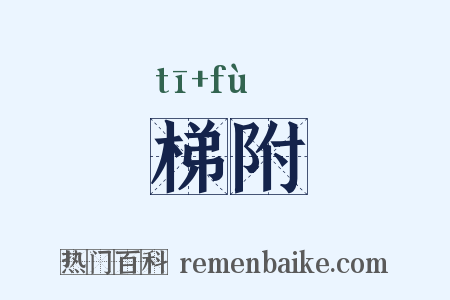 梯附是什么意思的图片